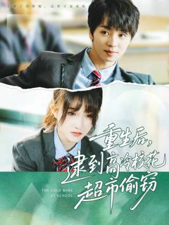 《重生后，逮到高冷校花超市偷窃》