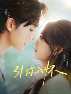 《引你入怀》
