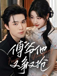 《傅爷他又争又抢》