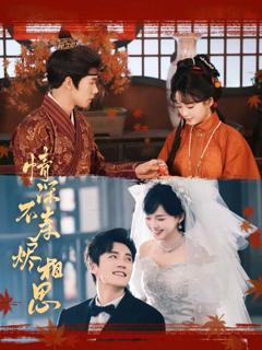 《情深不寿烬相思》