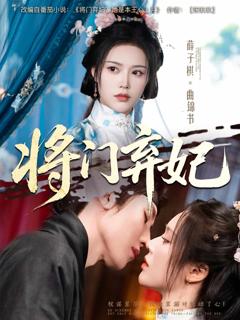 《将门弃妃》