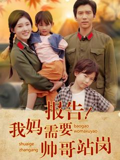 《报告我妈需要帅哥站岗》