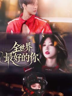 《全世界最好的你（短剧版）》