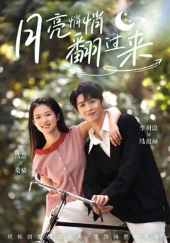 《月亮悄悄翻过来》