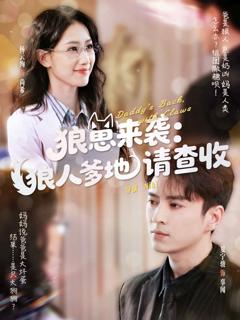 《狼崽来袭狼人爹地请查收》