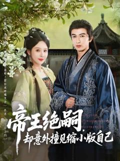 《帝王绝嗣却意外撞见缩小版自己》