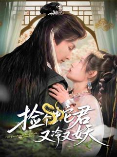 《捡个蛇君又冷又妖》