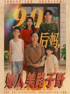 《90后妈她人美路子野》