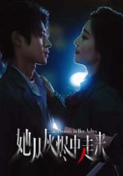 《她从灰烬中走来》