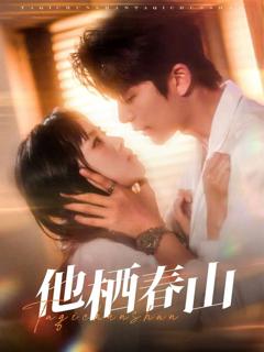 《他栖春山》