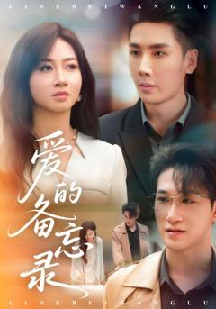 《爱的备忘录（短剧版）》