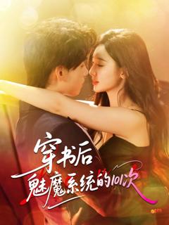 《穿书后魅魔系统的101次》
