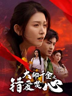 大帅千金之错爱焚心