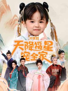 《抄家后天降福星宠全家》