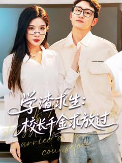 《学渣求生校长千金求放过》