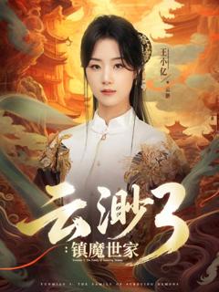《云渺3镇魔世家》