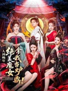《人到晚年绝美魔女拿我当炉鼎》