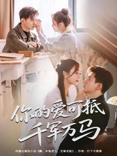 《你的爱可抵千军万马》