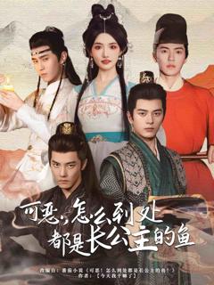 《可恶，怎么到处都是长公主的鱼》