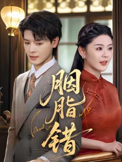 胭脂错（短剧版）