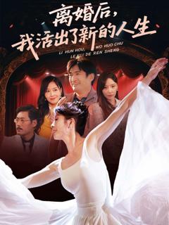 《离婚后我活出了新的人生》