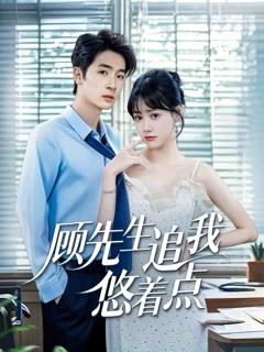 《顾先生追我悠着点》