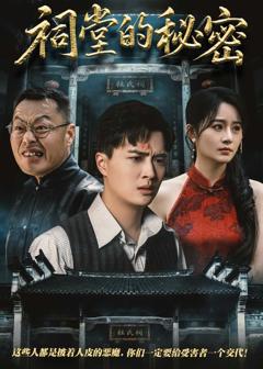 《祠堂的秘密》