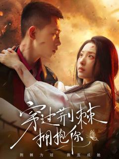 《穿过荆棘拥抱你》