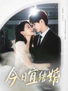 《今日宜结婚》
