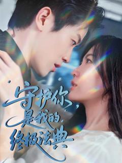 《守护你，是我的终极法典》