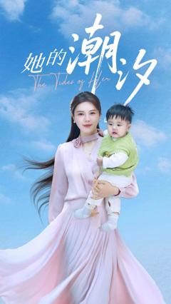 《她的潮汐》
