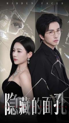 《隐藏的面孔（短剧版）》