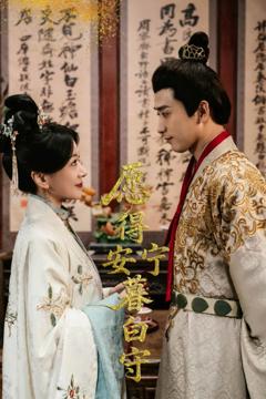 《愿得安宁暮白守》