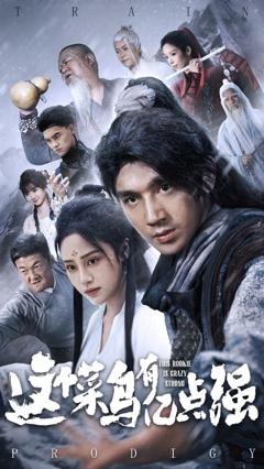 《这个菜鸟有亿点强》