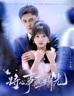 《将心事藏进月光》