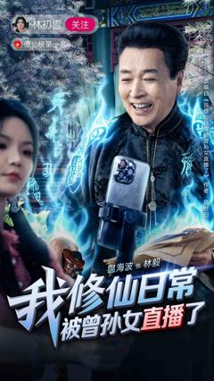 《我修仙日常被曾孙女直播了》
