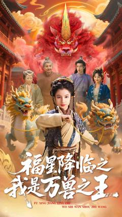 《福星降临之我是万兽之王》