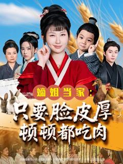 《嫡姐当家只要脸皮厚顿顿都吃肉》