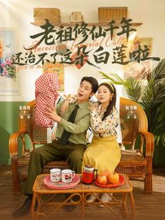 《老祖修仙千年还治不了这朵白莲啦》