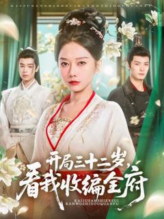《开局三十二岁看我收编全府》