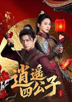 《逍遥四公子》