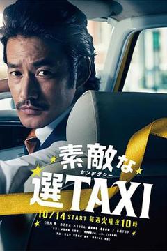 《最好的选择TAXI》