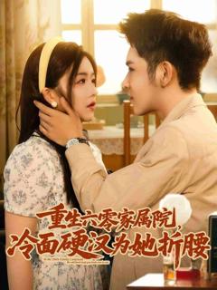 《重生六零家属院冷面硬汉为她折腰》