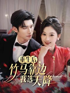 《重生后竹马靠边我选天降》