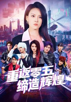 《重返零五缔造辉煌》