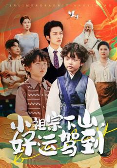 《小祖宗下山好运驾到》