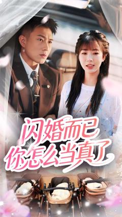 《闪婚而已你怎么当真了》