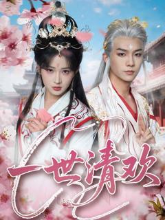 《一世清欢》