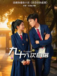 《九十八次日落》