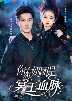 《你家奶团是冥王血脉》
